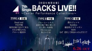 櫻坂46、9thSG『自業自得』の特典映像【7th Single BACKS LIVE!!】ダイジェスト公開
