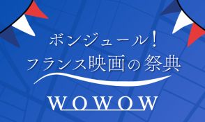 『ボンジュール！フランス映画の祭典』WOWOWが厳選したフランス映画40作品を放送・配信