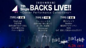 櫻坂46「7th Single BACKS LIVE!!」ダイジェスト公開「自業自得」収録