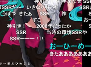 「SSR引けた！」「大勝ち」　臨時復活のニコニコ動画で懐かし動画の「10連ガチャ」が大盛り上がり　“2008年の人気作”がランダム配信開始