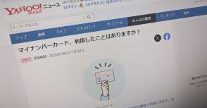 “Yahoo!ニュース民”の6割はマイナカードを持っていない？　LINEヤフーがアンケート調査実施中