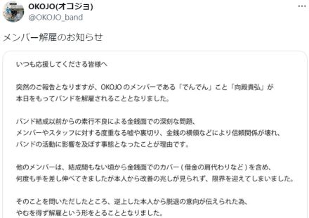 3人組バンド・OKOJO、ギタリストを解雇　金銭面の問題＆度重なる嘘や裏切り＆金銭横領…改善見られず「逆上した本人から脱退の意向」