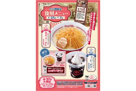 スガキヤ“復刻メニュー総選挙”1位の「ネギラーメン」と「コーヒーゼリー」を限定販売