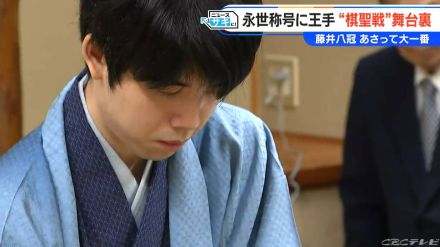 藤井聡太八冠（21）が王手をかけた「永世称号」って何?　「負けたら七冠に転落」の大一番「叡王戦第5局」にも注目