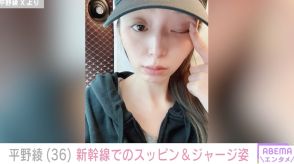 平野綾（36）、新幹線でのスッピン＆ジャージ姿に反響 「可愛すぎ」「美人さん」