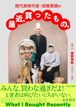 「ほぼ日刊イトイ新聞」買いものに迫る人気連載が書籍化『現代美術作家・加賀美健の最近、買ったもの。』