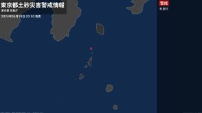 ＜解除＞【土砂災害警戒情報】東京都・新島村