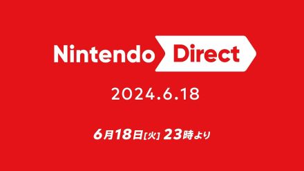 「Nintendo Direct 2024.6.18」は本日23時から！　約40分の放送、Switch後継機の情報はなし