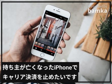 持ち主が亡くなったiPhoneでキャリア決済を止めたい……どうすればいいですか？【スマホのプロが解説】