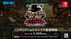 【ニンダイ】METAL SLUGがタワーディフェンスで登場。「METAL SLUG ATTACK RELOADED」が6月18日に配信開始