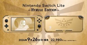 【ニンダイ】ハイラルの紋章のロゴ入り！ 「Nintendo Switch Lite ハイラルエディション」が9月26日に発売決定