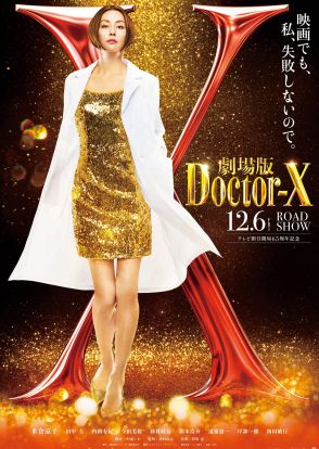 「ドクターX」映画化、12月6日公開　大門未知子誕生の秘密明らかに
