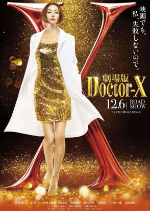 米倉涼子「映画でも、私、失敗しないので」 「ドクターX」がスクリーンで復活 12.6公開「劇場版ドクターＸ」