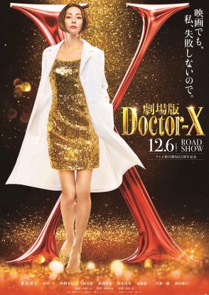 米倉涼子主演「ドクターＸ」初の映画化、大門未知子誕生の秘密を描く「エピソードゼロ」12月公開