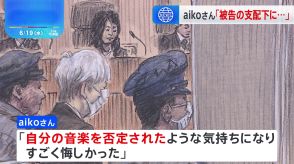 「自分の音楽を否定されたような気持ちになり、悔しかった」aikoさんが証人として出廷　事務所元幹部の特別背任事件の裁判　東京地裁