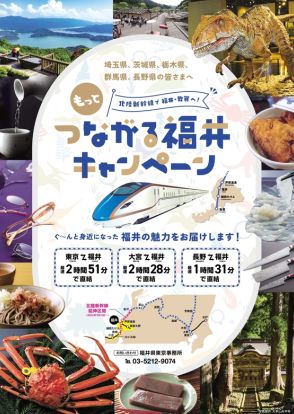 福井県、埼玉・茨城・栃木・群馬・長野で物産フェアや限定商品。2025年3月まで