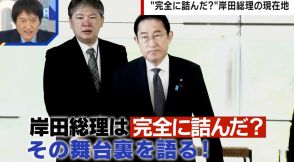「完全に詰んだ」岸田総理の現在地を政治ジャーナリストが分析「総裁選再選の可能性はほぼ消えた」