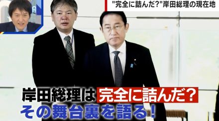 「完全に詰んだ」岸田総理の現在地を政治ジャーナリストが分析「総裁選再選の可能性はほぼ消えた」