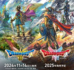 「ドラクエ」ロト三部作、全作のリメイク化決定…3に続き1＆2も2025年発売　懐かしさと新しさ両立するHD-2D版