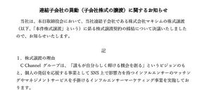 C Channel 、子会社のアパレルEC「神戸レタス」のマキシムを売却。譲渡先は婦人服のフジスター