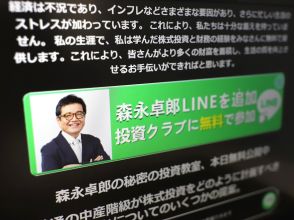 著名人かたる投資、相談10倍に　SNS「まず疑って」　国民生活センター