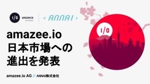 オープンソースPaaSのamazee.ioが日本進出、アプリデリバリー&ホスティングを提供