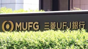 MUFGで違法な情報共有、三菱UFJ銀行と系列証券2社を行政処分へ、融資を条件とする不適切販売も明らかに