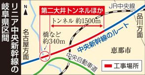 リニアトンネル工期２０カ月延長、２９年度完了　岐阜・恵那市工事、ＪＲ東海「生活・環境へ十分配慮」