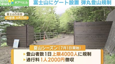 これで一安心？ 富士山にゲート設置 弾丸登山規制