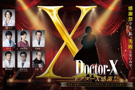 『ドクターX』米倉涼子らキャスト集結、最初で最後のファンミーティング　チケット最速先行発売
