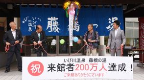 「藤橋の湯」２００万人達成、露天や家族風呂人気　冠山峠道路開通で福井や名古屋の客増加