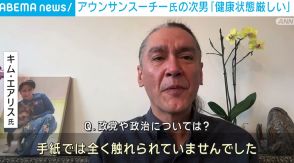 スーチー氏誕生日 次男が手紙のやりとりを明かす「監禁の状況、歯の病気について伝えてくれた」