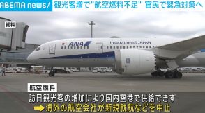 観光客増で“航空燃料不足” 官民で緊急対策へ