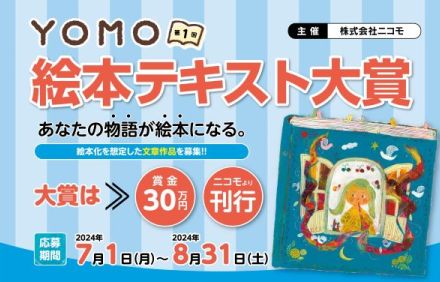 あなたの物語が絵本になる　賞金30万円＋出版化の「第1回YOMO絵本テキスト大賞」