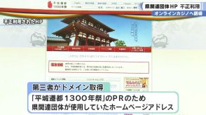閉鎖の奈良県関連団体のホームページアドレス　第三者がドメイン取得　オンラインカジノへ誘導