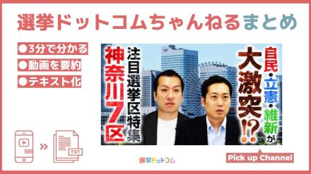 【因縁の三つ巴】神奈川7区は自民・立憲・維新が大激突！（次期衆院選・注目選挙区特集）