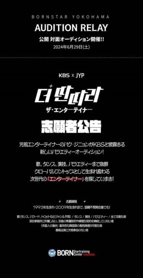 JYPとKBSが企画！“タンタラ”を探す公開対面オーディション開催決定