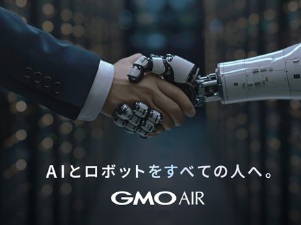 GMO、AIとロボットの「総合商社」を設立--国内外からロボット調達、AI組み合わせ活用支援