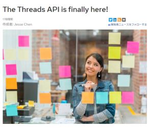 「Threads API」公開、サードパーティアプリの開発が可能に