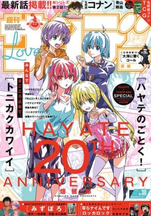 「ハヤテのごとく！」20周年記念、「トニカクカワイイ」とサンデーでコラボ表紙