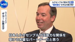 “最も裕福な国”の皇太子　日本と経済協力深める狙いは【WBS】