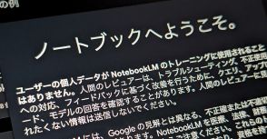 生成AIでメモアプリが進化？　自分だけのチャットAIが作れる、Google「NotebookLM」を試してみた