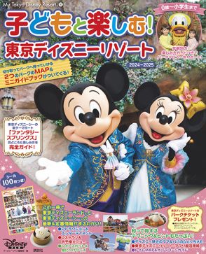 豪華付録付き「子どもと楽しむ！　東京ディズニーリゾート®」最新刊　6月にオープンの新エリアを大特集