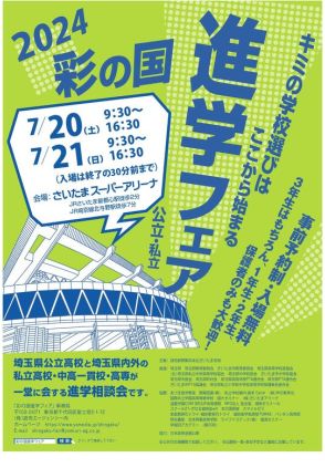 【高校受験】大宮・浦和など229校が参加「2024彩の国進学フェア」7/20-21