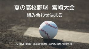 夏の高校野球宮崎県大会　組み合わせ決まる　7月6日開幕