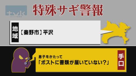 【特殊詐欺警報】6月19日午前11時半現在