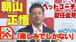 「ワクワクしかない」 広島ドラゴンフライズに朝山正悟新ヘッドコーチが就任　会見の一問一答を全部見せ　