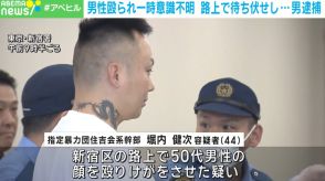 知人男性を殴り「死んだと思い逃げた」 暴力団幹部の44歳男を逮捕 男性は一時意識不明に 東京・新宿区