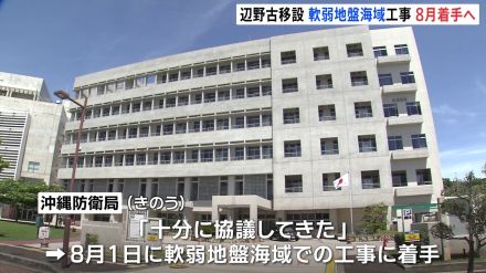 普天間基地の辺野古への移設　8月から軟弱地盤がある海域での工事に本格着手