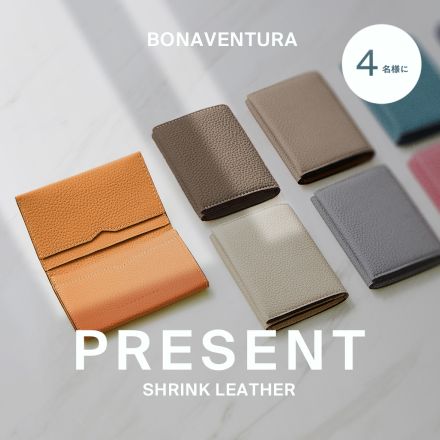 【4名様にプレゼント】美しい色合いのまま長く使える「ボナベンチュラ」のカードケース